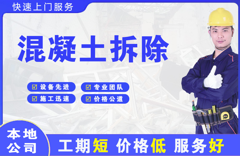 宁城混凝土拆除
