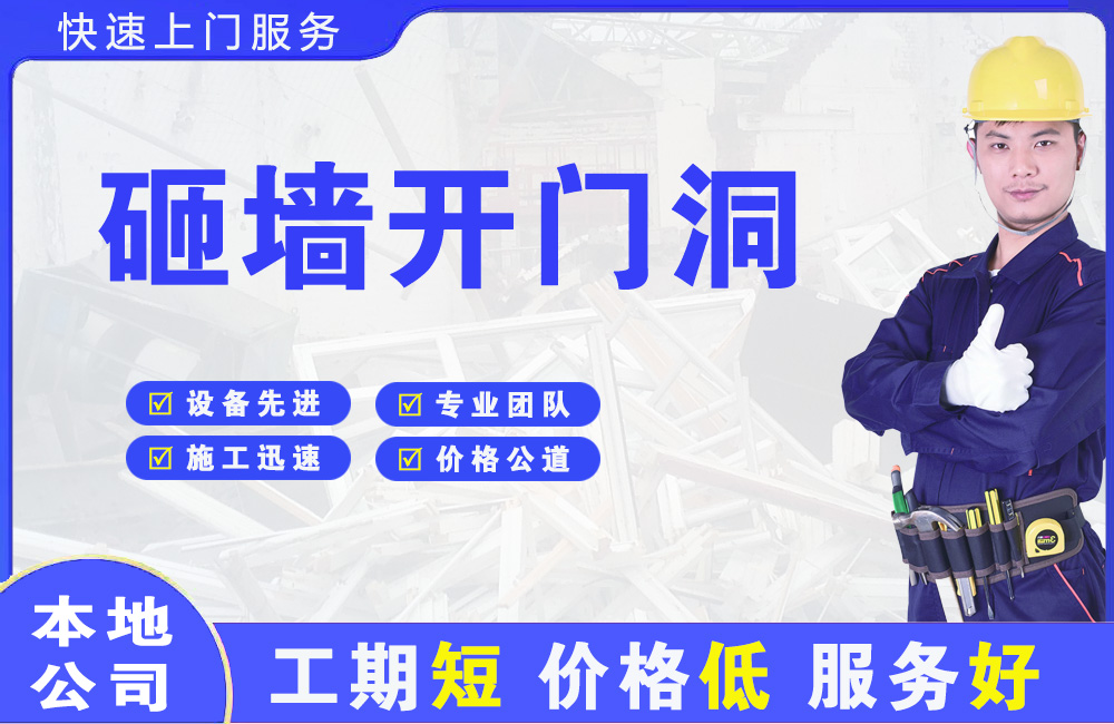宁城砸墙开门洞