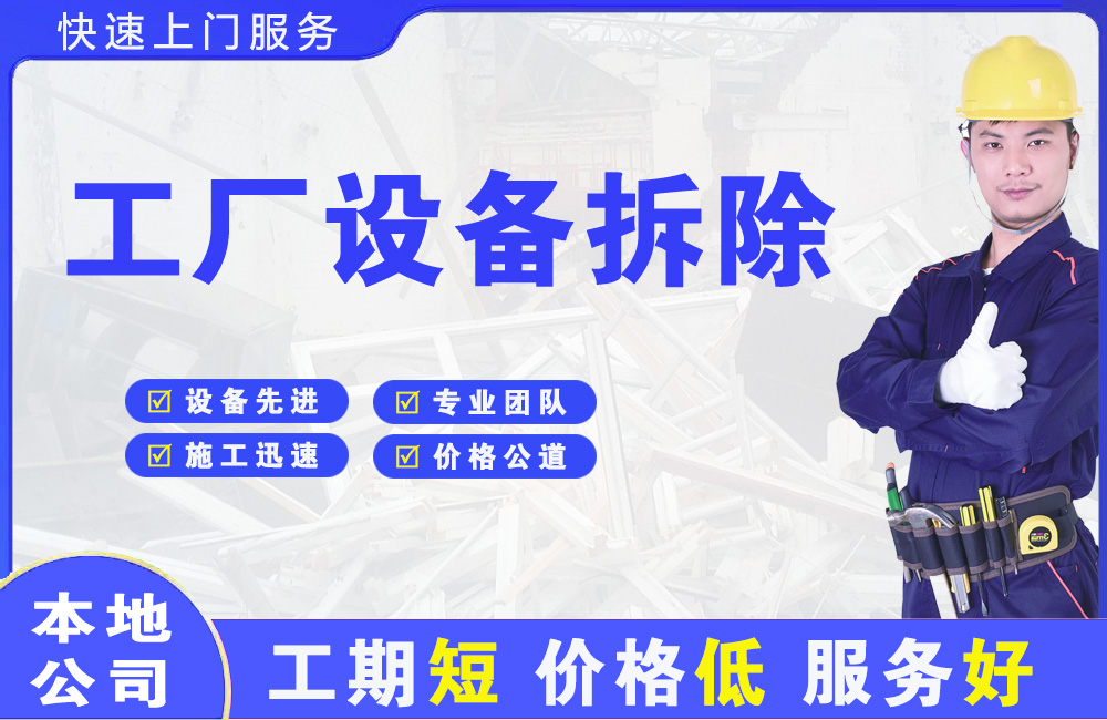 宁城工厂设备拆除